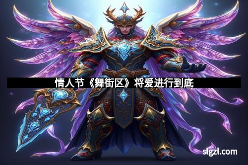 情人节《舞街区》将爱进行到底